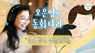 [오은영의 동화나라] 오은영이 들려주는 *엄마 찾아 삼만 리* 🗺️🚢🌊