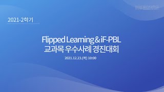 [LIVE] 2021-2 Flipped Learning \u0026 iF-PBL 교과목 우수사례 경진대회