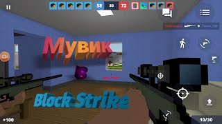 Разношу нубов на авапах в blBlock Strike