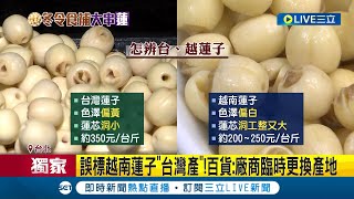 #三立獨家 百貨蓮子產地標錯! 誤標越南蓮子\