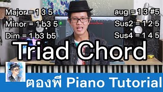 ทำความรู้จักกับ Triad Chord by ตองพี