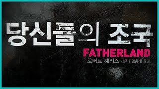 [책] 로버트 해리스 - 당신들의 조국, 팩션 스릴러 장르의 원조? 대담한 설정에 비해 아쉬운 서사