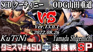 【スマブラSP】タミスマSP450 決勝戦 SCD/クーティニー(ブラックピット/アイク) VS ODG山田重道(ベヨネッタ) - オンライン大会