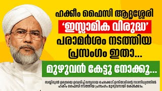 മുസ്ലീങ്ങൾ ഇന്ത്യക്ക് വളരെ വേണ്ടപ്പെട്ടവരാണ് | | Abdul Hakeem Faizy Adresseri | Wafy | Samastha