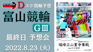 富山競輪 ＧⅢ【瑞峰立山賞争奪戦】最終日 予想会【決勝】競輪予想ライブ 8/23(火)