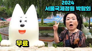 무료입니다 !!!    2024 서울 국제정원 박람회 부모님 모시고 가보세요 !