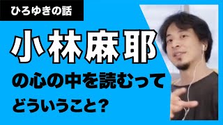 【ひろゆき】小林麻耶さんの心の中を読むってどういうこと？？洗脳とかそれ以前の問題よ。