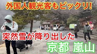 2025年2月22日 外国人観光客もビックリ❗️突然雪が降り出した京都嵐山を歩く Walking around Arashiyama, Kyoto 【4K】