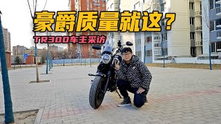 豪爵质量也不行啊！热门巡航TR300两万公里车主问题汇总！