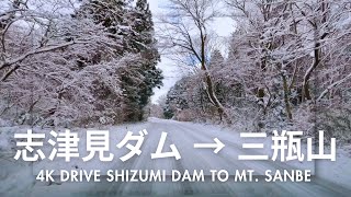 4K Drive 志津見ダム → 三瓶山 [2025]