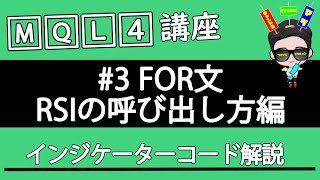 【MQL4講座 #3】For文の使い方、インジケーターの呼び出し方編【サインツール解説】