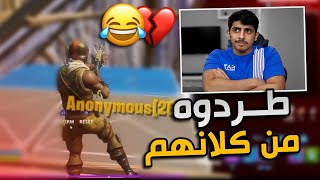 طردوه من الكلان🤣💔(تحديت متابعيني الجزء الثاني 300$😳)#فورت_نايت