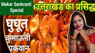 Ghughuti recipe | Uttrakhand Kumaoni Traditional Food #Ghugute pakwaan #Ghughuti ka tyohar #ghughuti