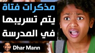 Dhar Mann Studios | مذكرات فتاة يتم تسريبها في المدرسة