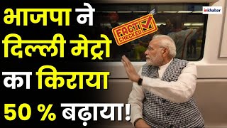 Fact Check: Delhi की जनता के साथ BJP ने कर दिया खेला? | DMRC | Delhi Metro