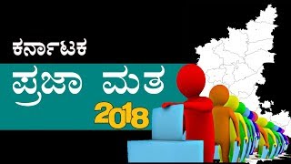 ಪ್ರಜಾಮತ: ಕರ್ನಾಟಕ ವಿಧಾನಸಭೆ ಚುನಾವಣೆ 2018