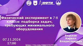 Физический эксперимент в 7-8 классе: подборка задач, требующих минимального оборудования