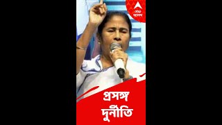 আমাদের আমলে কাগজ আছে, তাই দুর্নীতি ধরা পড়ে: মমতা