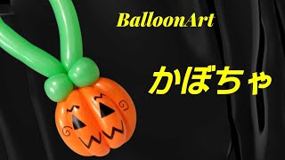 【かぼちゃバック】2本で作れるバルーンアート　ハロウィン#balloonart #halloween2024