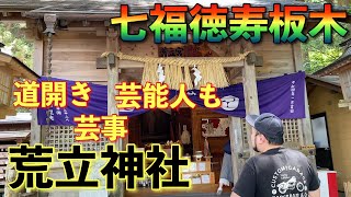 【荒立神社】芸事の神!芸能人も訪れる神社