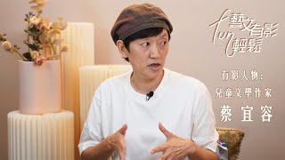 🎙️ 藝文有影FUN輕鬆：專訪兒童文學作家 蔡宜容