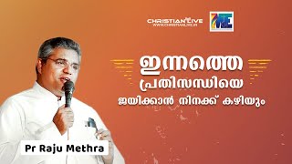 ഇന്നത്തെ പ്രതിസന്ധിയെ നിനക്ക് ജയിക്കാൻ കഴിയും ..പസ്റൊർ രാജു മെത്ര