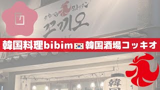 鶴橋駅から徒歩5分🐔🍴