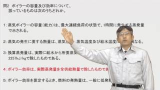 問2　ボイラーの容量及び効率について、誤っているものは次のうちどれか。