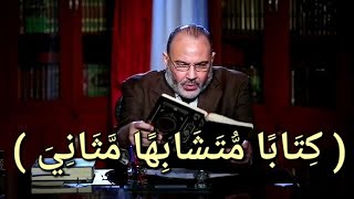 تفسير مبدع للدكتور محمد هداية للآية 23 سورة الزمر ( كِتَابًا مُّتَشَابِهًا مَّثَانِيَ )