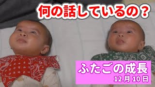 【赤ちゃんVlog】12月10日　双子赤ちゃんに毎日密着！成長記録【生後３カ月】【双子チャンネル-Japanesetwins-】