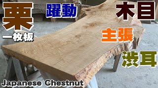 【渋い耳と動いた木目】くり一枚板×オイル仕上げ【木の店さんもく】How To Apply Oil Stain Finish To Japanese chestnut