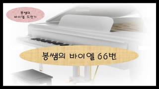 [바이엘 도전] 봉쌤의 바이엘 66번 연습곡 (Beyer No.66) Ferdinand Beyer