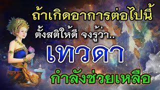 เทวดาคือใคร..แล้วจะช่วยเหลือมนุษย์ได้อย่างไร? ถ้าเกิดอาการต่อไปนี้ ให้ตั้งสติ เทวดากำลังช่วยเหลือ