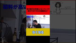 地方銀行は今後なくなっていく！？地方でおすすめの就職先は？#shorts