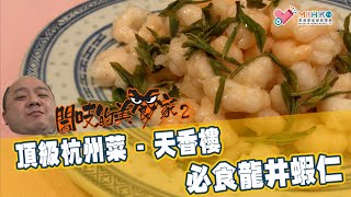 閪吱的美食家2 EP149a - 頂級杭州菜尖沙咀天香樓 / 醬蘿蔔刀工巧妙 / 黃瓜海蜇皮 / 素鵝見功夫 / 醬鴨 / 必食龍井蝦仁 20200612