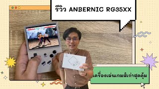 รีวิวเครื่องเล่นเกมส์เก่ายุค y2k anbernic rg35xx ที่สามารถเล่นเกมส์play1 และเกมส์เก่าอื่นๆอีกมากมาย