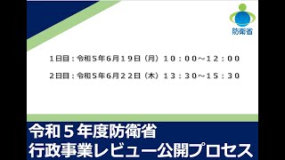 令和5年度防衛省 行政事業レビュー公開プロセス（1日目）