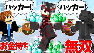 【Minecraft】お金持ち無双したらハッカー扱いされたｗｗｗベッドアルティメットモード実況プレイ！