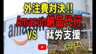 【せどり外注化】Amazon納品代行各社の外注単価のリサーチ結果発表します‼外注費対決！Amazon納品代行vs就労支援【GaiTubeちゃんねるvol.161】