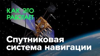 Как работает спутниковая система навигации