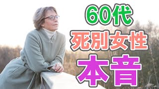 60代 死別 独身 女性の本音・出会い・体験談