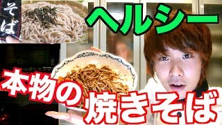 そばを使って焼きそばを作ってみた！これが本当の焼きそば！？激うま！へルシー！