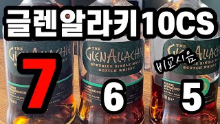 [위스키리뷰] #100 글렌알라키 10 CS 배치 5, 6 \u0026 7 비교시음!