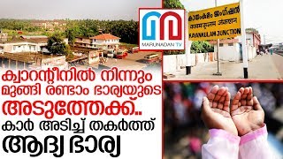 ക്വാറന്റീന്‍ മുങ്ങല്‍..ഒരു തബ്ലീഗുകാരന്‍ അറസ്റ്റിലായ കഥ.. I kayamkulam kerala