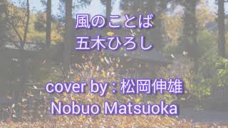 KAZE NO KOTOBAItsuki Hiroshi /風のことば五木ひろし -  Cover by 松岡 伸雄 Nobuo Matsuoka