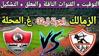 موعد مباراة الزمالك ضد غزل المحلة في الاسبوع ال32 من الدوري المصري 2023 والقنوات الناقلة