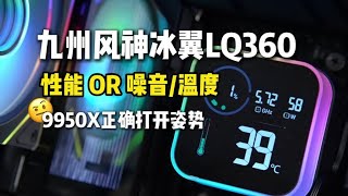 9950X正确打开方式，不要再无脑PBO2了，九州风神冰翼LQ360实测