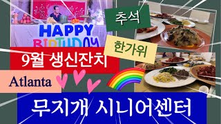 추석과 함께 풍성한 9월 생신잔치 무지개 시니어 센터 애틀랜타 Rainbow Senior Healthcare