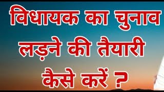 विधायक का चुनाव लड़ने की तैयारी कैसे करें? How To Prepare For MLA Election?