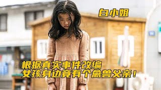 父亲竟是女儿悲惨生活的罪魁祸首，真实事件改编的电影